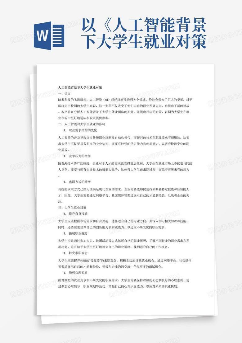 人工智能时代下大学生就业现状及就业规划