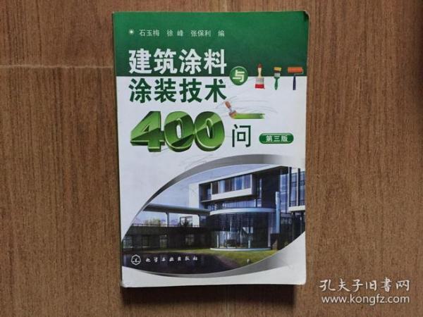 建筑涂料与涂装技术400问